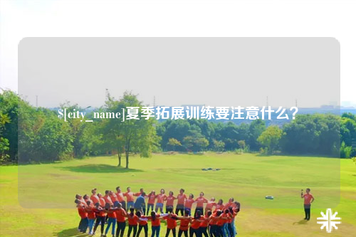 山南夏季拓展训练要注意什么？