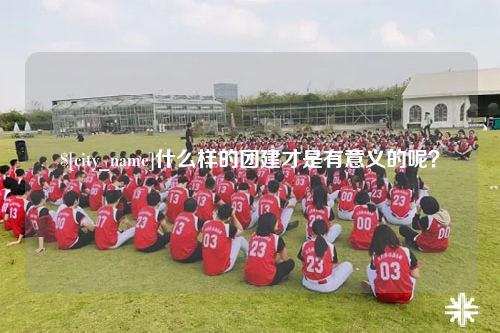 山南什么样的团建才是有意义的呢？