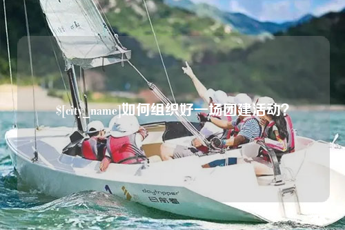 山南如何组织好一场团建活动？