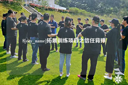 山南拓展训练项目之信任背摔