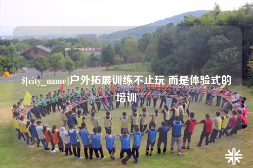 山南户外拓展训练不止玩 而是体验式的培训