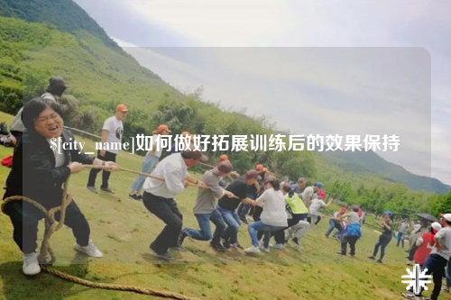山南如何做好拓展训练后的效果保持