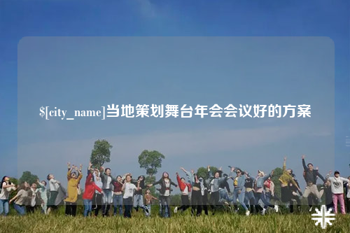 山南当地策划舞台年会会议好的方案